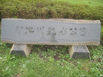 引地川親水公園
